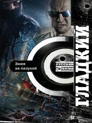 cover image of Змея за пазухой